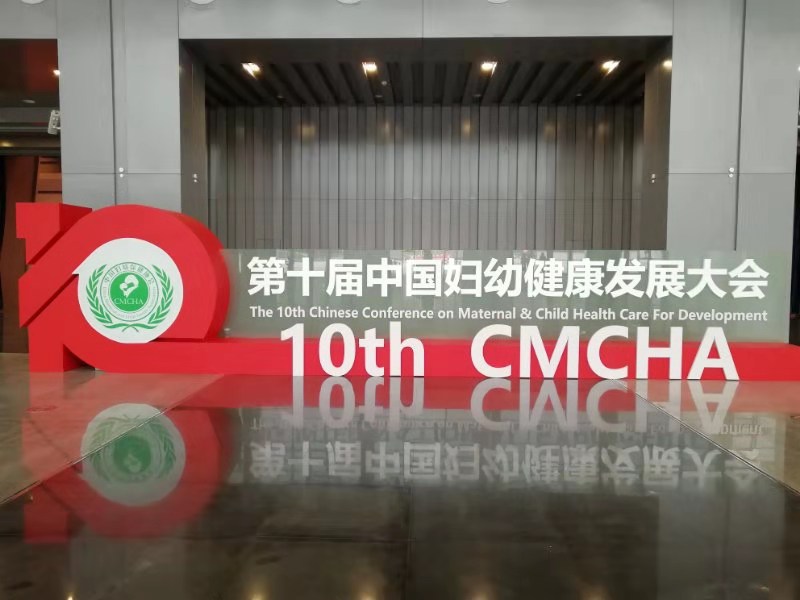 婦幼保健大(dà)會(huì)；重慶