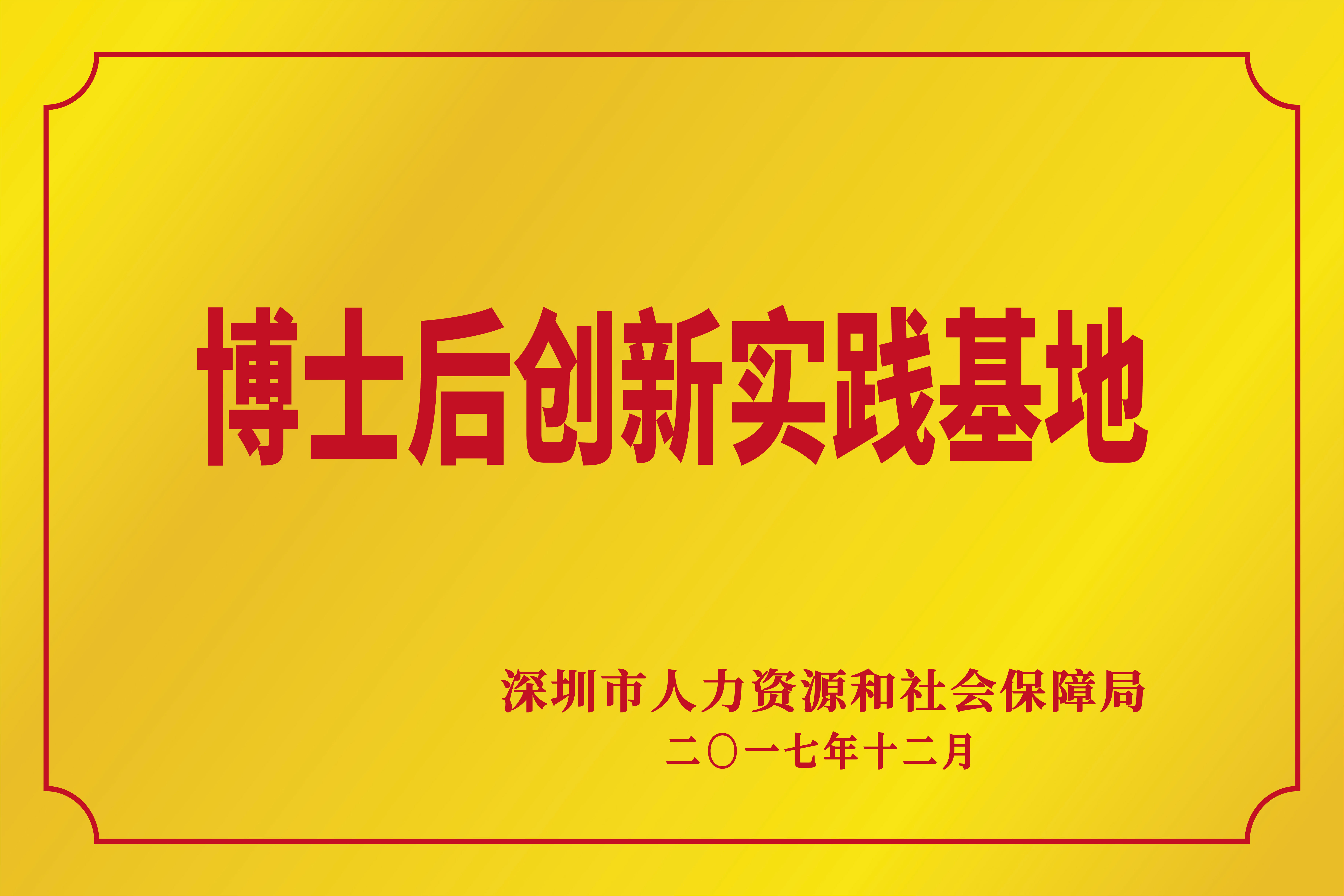 博士後創新實踐基地(dì)