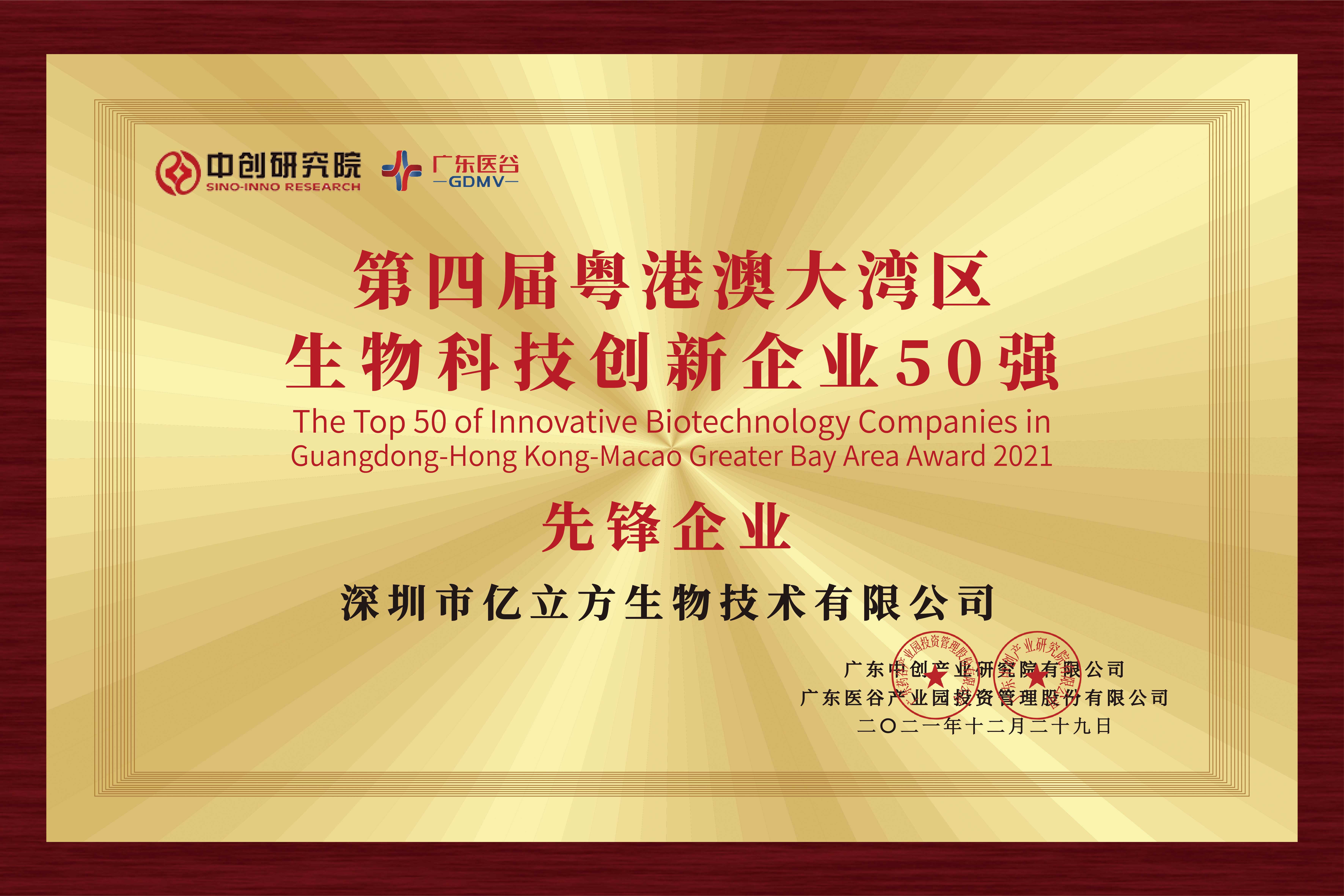 粵港澳大(dà)灣區(qū)生(shēng)物(wù)科(kē)技(jì)創新企業(yè)